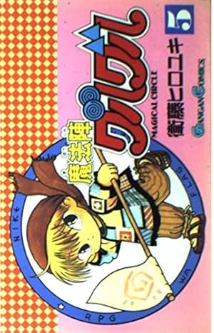 Amazon.co.jp: 魔法陣グルグル (12) (ガンガンコミックス) : 衛藤